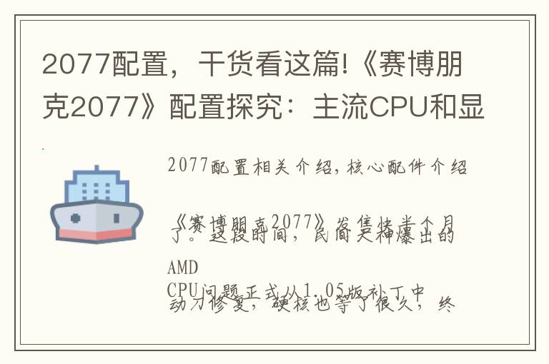 2077配置，干货看这篇!《赛博朋克2077》配置探究：主流CPU和显卡不同搭配测试