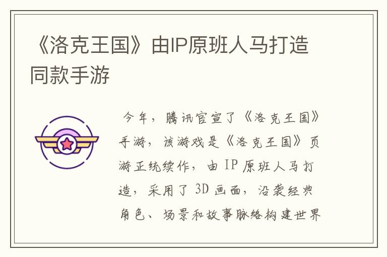 《洛克王国》由IP原班人马打造同款手游