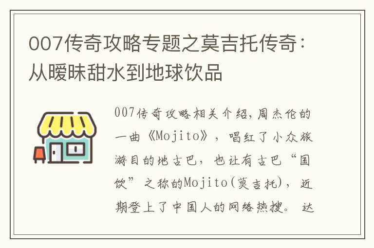 007传奇攻略专题之莫吉托传奇：从暧昧甜水到地球饮品