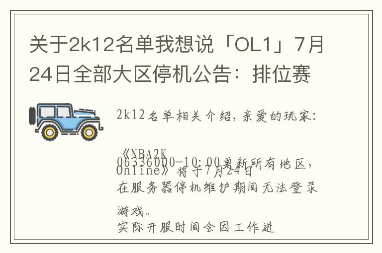 关于2k12名单我想说「OL1」7月24日全部大区停机公告：排位赛季结算，球员面板改版，“铁血玫瑰”华丽绽放