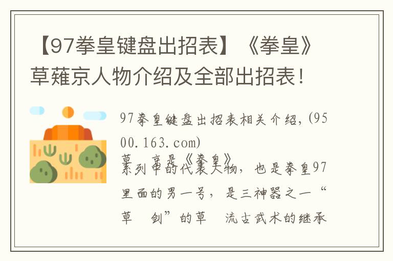 【97拳皇键盘出招表】《拳皇》草薙京人物介绍及全部出招表！不容错过！