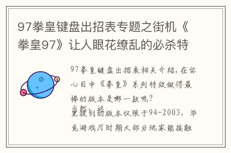 97拳皇键盘出招表专题之街机《拳皇97》让人眼花缭乱的必杀特效，就算中招也心甘情愿