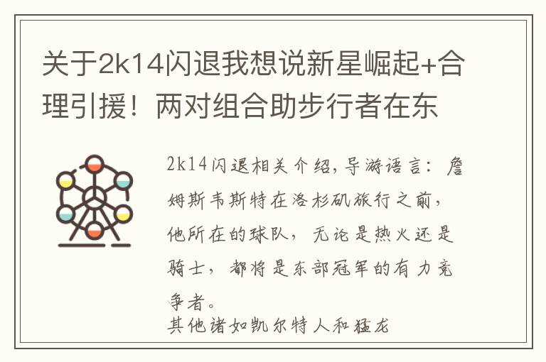 关于2k14闪退我想说新星崛起+合理引援！两对组合助步行者在东部依然保持竞争力