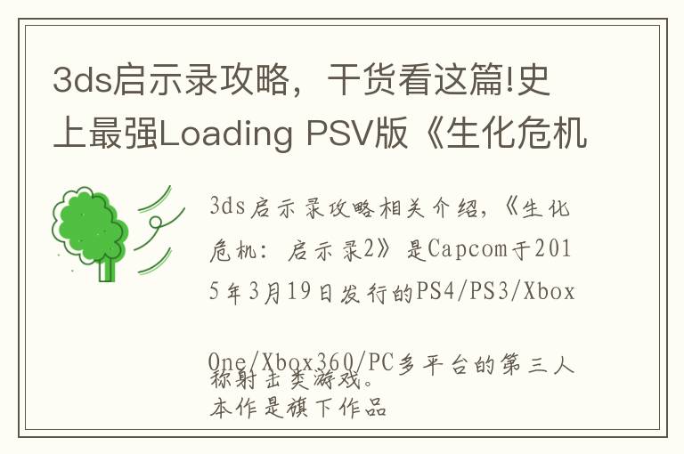 3ds启示录攻略，干货看这篇!史上最强Loading PSV版《生化危机：启示录2》评测