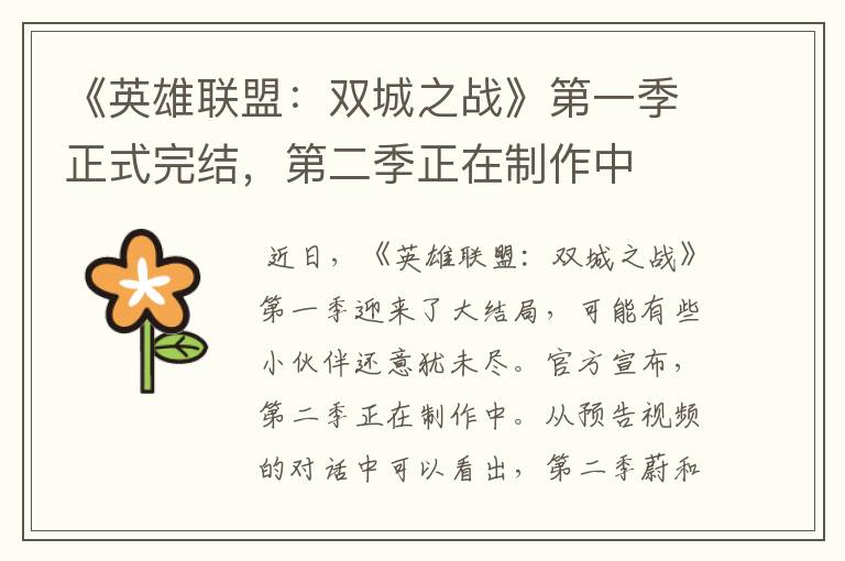 《英雄联盟：双城之战》第一季正式完结，第二季正在制作中