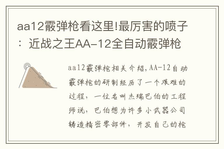 aa12霰弹枪看这里!最厉害的喷子：近战之王AA-12全自动霰弹枪