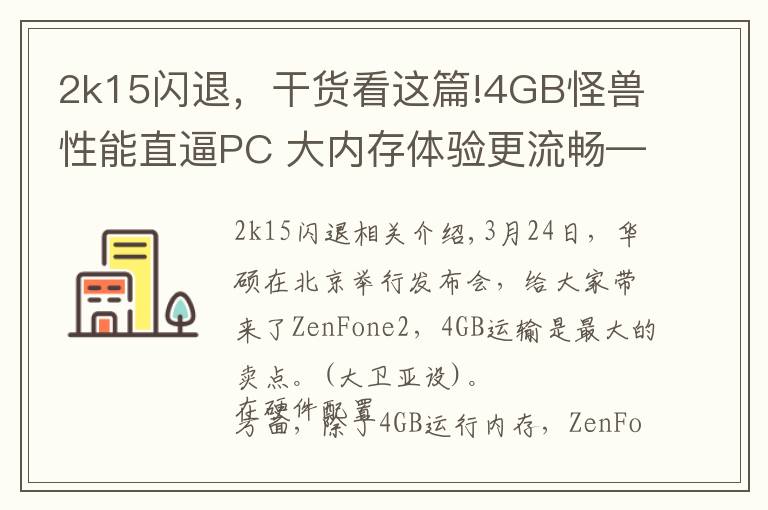 2k15闪退，干货看这篇!4GB怪兽性能直逼PC 大内存体验更流畅——华硕ZF2体验