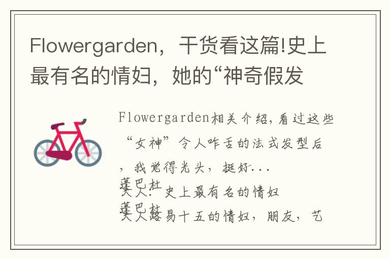 Flowergarden，干货看这篇!史上最有名的情妇，她的“神奇假发”被艺术家黑化成鬼神