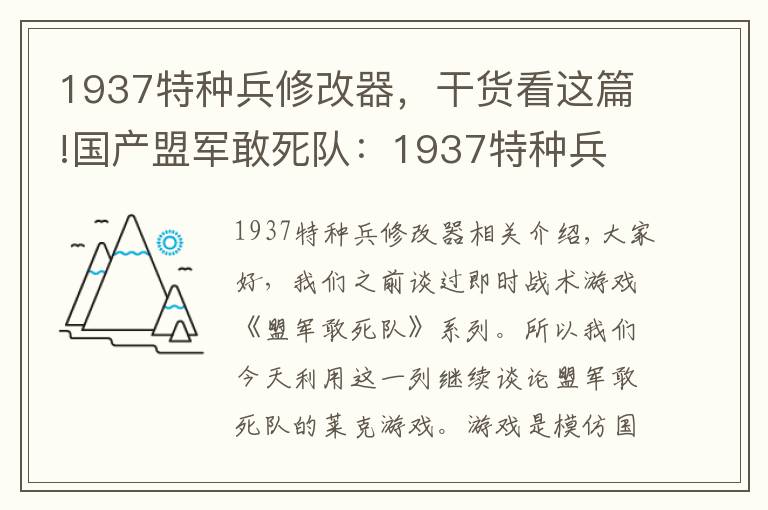 1937特种兵修改器，干货看这篇!国产盟军敢死队：1937特种兵
