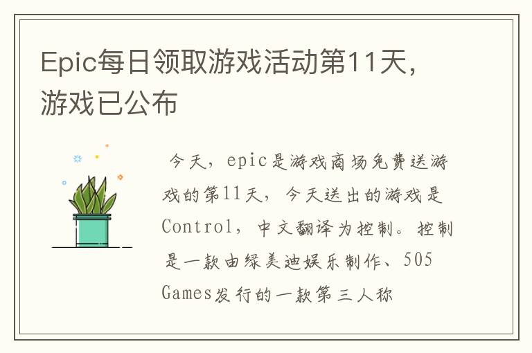 Epic每日领取游戏活动第11天，游戏已公布