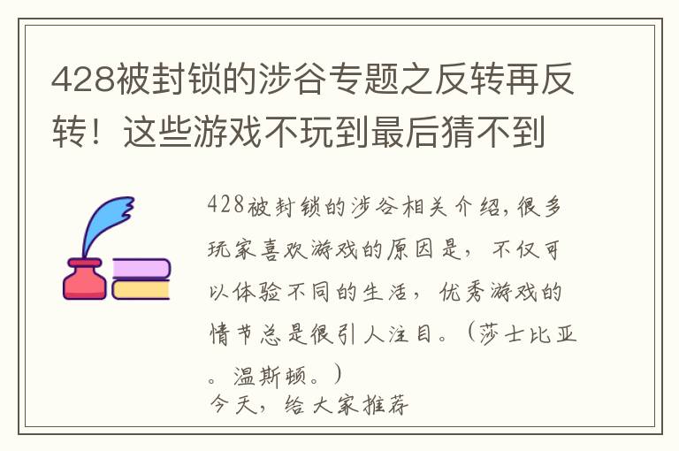 428被封锁的涉谷专题之反转再反转！这些游戏不玩到最后猜不到结局