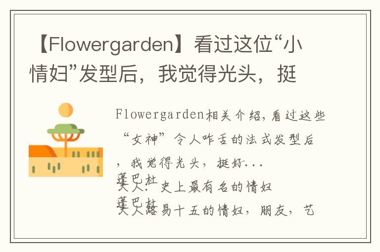 【Flowergarden】看过这位“小情妇”发型后，我觉得光头，挺好...