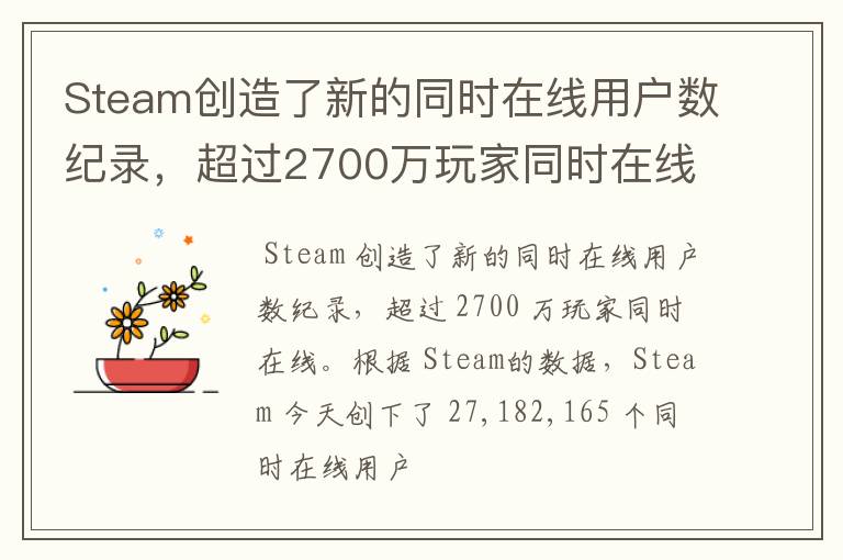 Steam创造了新的同时在线用户数纪录，超过2700万玩家同时在线