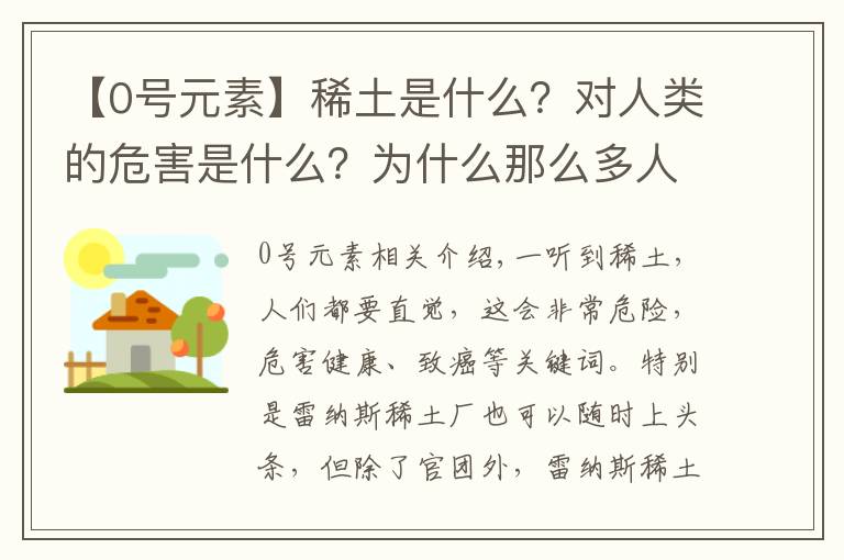 【0号元素】稀土是什么？对人类的危害是什么？为什么那么多人反对它