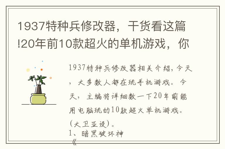 1937特种兵修改器，干货看这篇!20年前10款超火的单机游戏，你玩过几款?