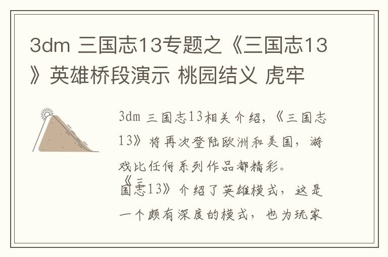 3dm 三国志13专题之《三国志13》英雄桥段演示 桃园结义 虎牢关大战