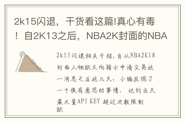 2k15闪退，干货看这篇!真心有毒！自2K13之后，NBA2K封面的NBA巨星都开始走上悲催之路！