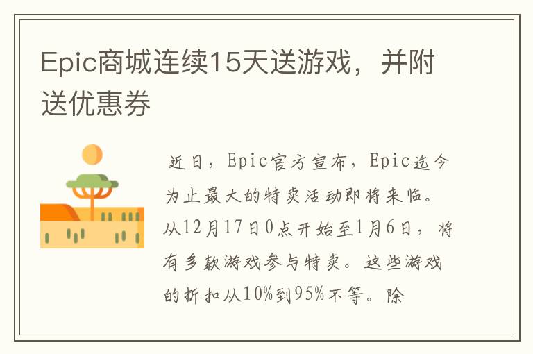 Epic商城连续15天送游戏，并附送优惠券