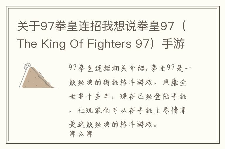 关于97拳皇连招我想说拳皇97（The King Of Fighters 97）手游连招大全之一击必杀