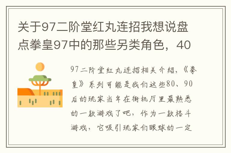 关于97二阶堂红丸连招我想说盘点拳皇97中的那些另类角色，400多斤的陈国汉到底怎么飞起来的