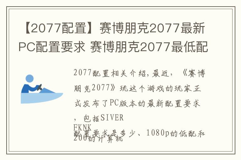 【2077配置】赛博朋克2077最新PC配置要求 赛博朋克2077最低配置参数