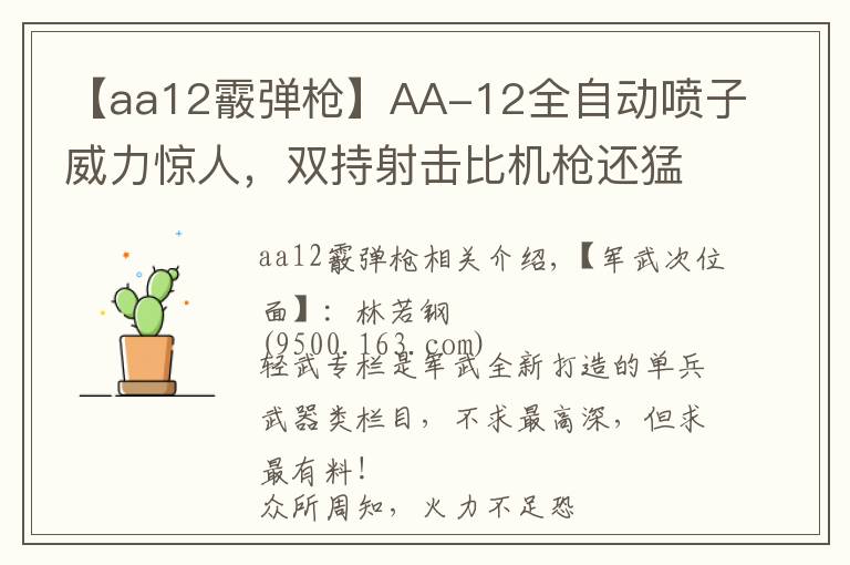 【aa12霰弹枪】AA-12全自动喷子威力惊人，双持射击比机枪还猛