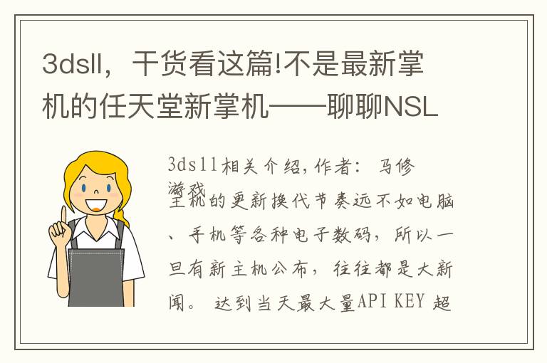3dsll，干货看这篇!不是最新掌机的任天堂新掌机——聊聊NSL