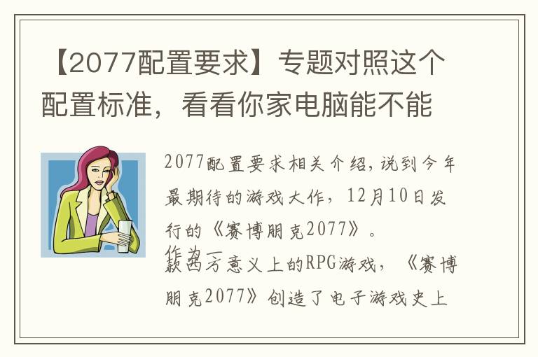 【2077配置要求】专题对照这个配置标准，看看你家电脑能不能畅玩《赛博朋克2077》