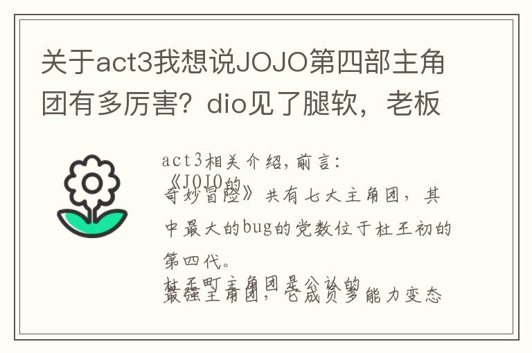 关于act3我想说JOJO第四部主角团有多厉害？dio见了腿软，老板见了流泪