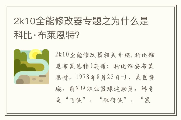 2k10全能修改器专题之为什么是科比·布莱恩特？
