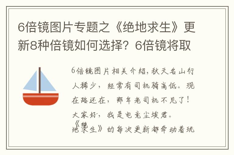 6倍镜图片专题之《绝地求生》更新8种倍镜如何选择？6倍镜将取代4倍镜成为主流！