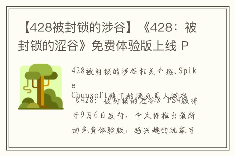 【428被封锁的涉谷】《428：被封锁的涩谷》免费体验版上线 PS4版9.6发售