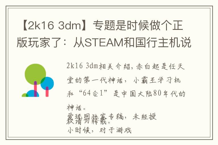 【2k16 3dm】专题是时候做个正版玩家了：从STEAM和国行主机说起