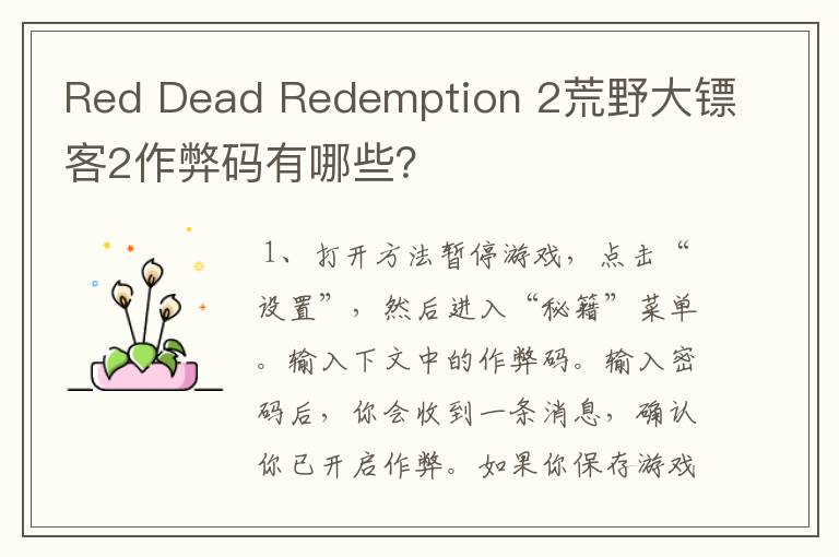 Red Dead Redemption 2荒野大镖客2作弊码有哪些？