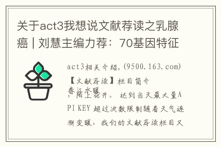 关于act3我想说文献荐读之乳腺癌 | 刘慧主编力荐：70基因特征是早期乳腺癌治疗决策辅助手段MINDACT3期试验按年龄进行探索性分析的最新结果