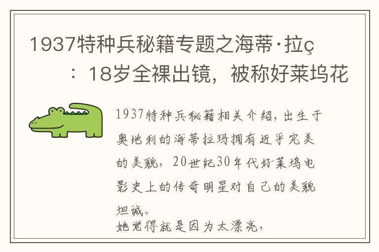 1937特种兵秘籍专题之海蒂·拉玛：18岁全裸出镜，被称好莱坞花瓶，但没有她就没有Wi-Fi