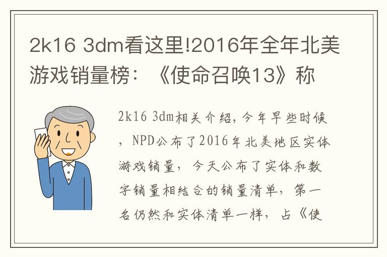 2k16 3dm看这里!2016年全年北美游戏销量榜：《使命召唤13》称雄