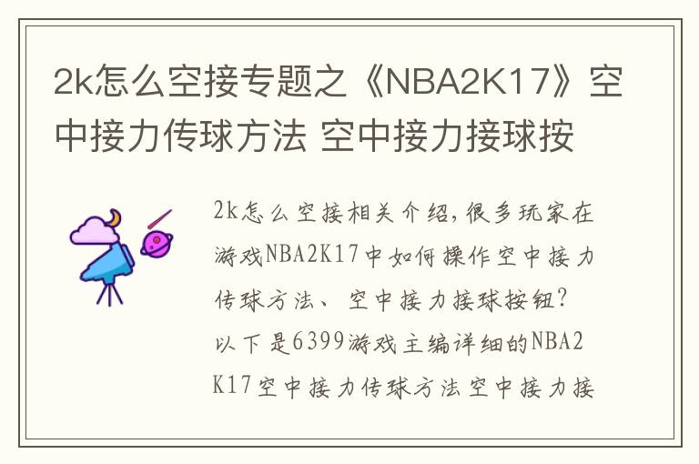 2k怎么空接专题之《NBA2K17》空中接力传球方法 空中接力接球按键怎么操作