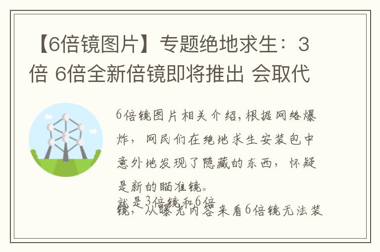 【6倍镜图片】专题绝地求生：3倍 6倍全新倍镜即将推出 会取代4倍8倍的地位吗？