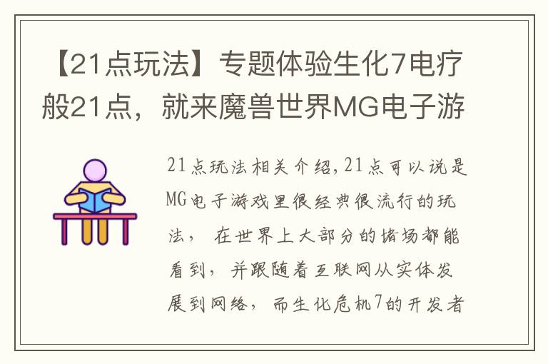 【21点玩法】专题体验生化7电疗般21点，就来魔兽世界MG电子游戏