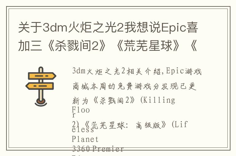 关于3dm火炬之光2我想说Epic喜加三《杀戮间2》《荒芜星球》《逃脱者2》