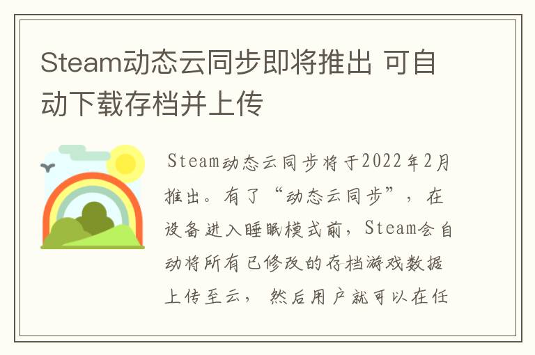 Steam动态云同步即将推出 可自动下载存档并上传