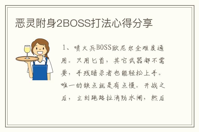 恶灵附身2BOSS打法心得分享