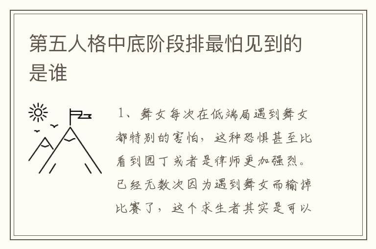 第五人格中底阶段排最怕见到的是谁