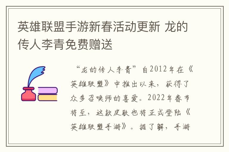 英雄联盟手游新春活动更新 龙的传人李青免费赠送