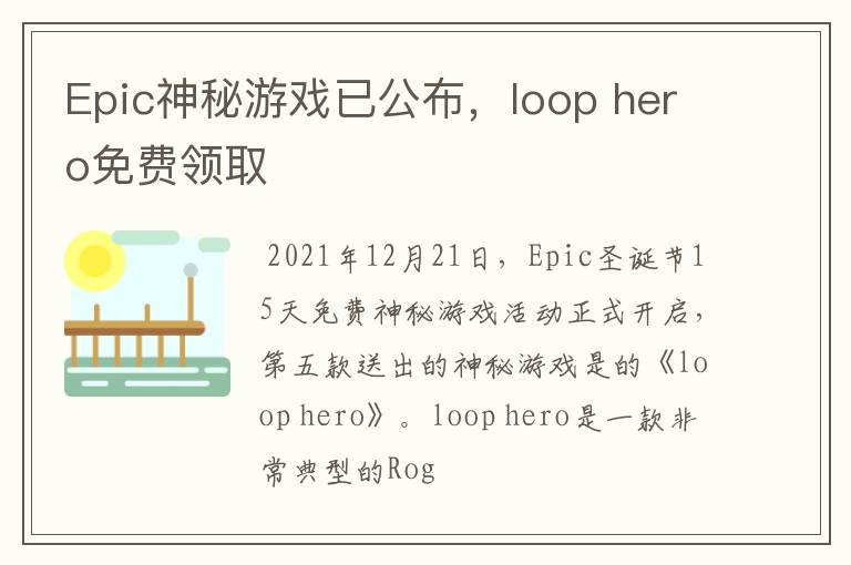 Epic神秘游戏已公布，loop hero免费领取