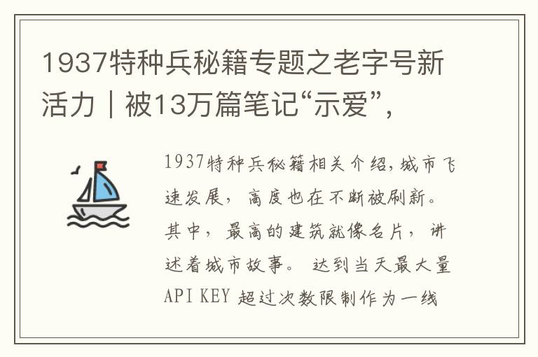 1937特种兵秘籍专题之老字号新活力｜被13万篇笔记“示爱”，老爱群变身新网红有何秘籍？