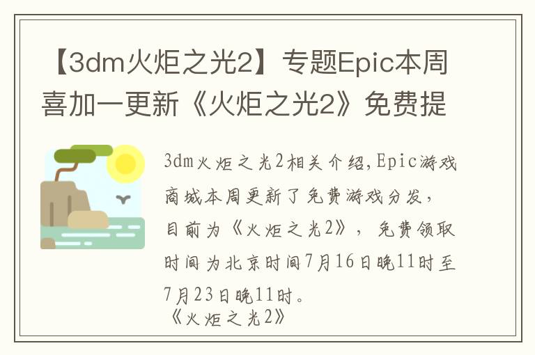 【3dm火炬之光2】专题Epic本周喜加一更新《火炬之光2》免费提供