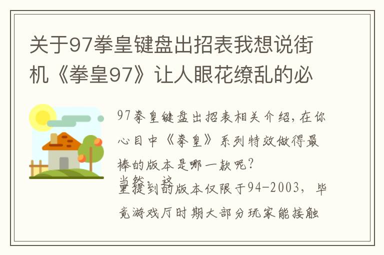 关于97拳皇键盘出招表我想说街机《拳皇97》让人眼花缭乱的必杀特效，就算中招也心甘情愿