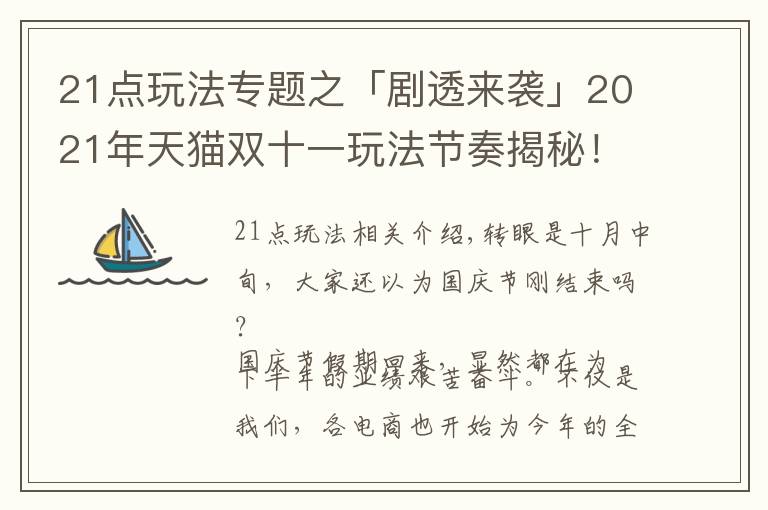 21点玩法专题之「剧透来袭」2021年天猫双十一玩法节奏揭秘！带你“先发制人”